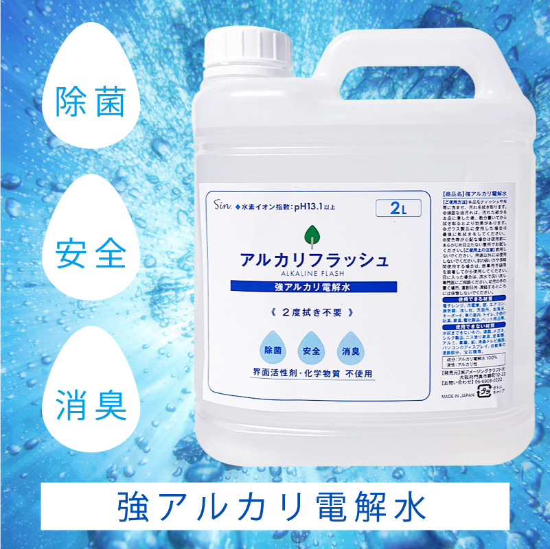 強 アルカリ電解水 アルカリフラッシュ 2L スプレー 日本製 pH13.1以上 アルカリイオン水 タバコ ヤニ ペット 業務用 油汚れ 換気扇 キッチン 窓