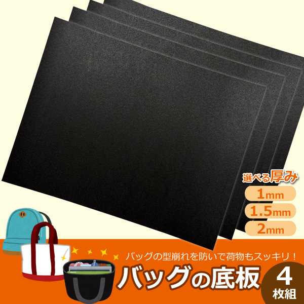 バッグの底板 30cm×25cm 4枚セット 黒 鞄 かばん 底補強 板 バッグイン