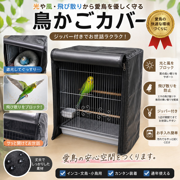 SMILE PET CLUB 鳥カゴの防寒カバー 黒 Lサイズ 遮光 ジッパー付き