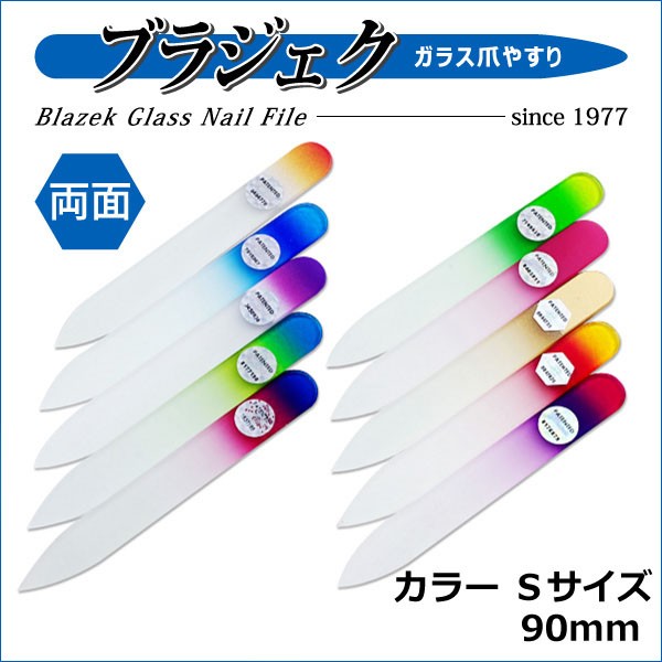 Blazek ブラジェク ガラス爪やすり カラー Sサイズ 両面タイプ 90mm