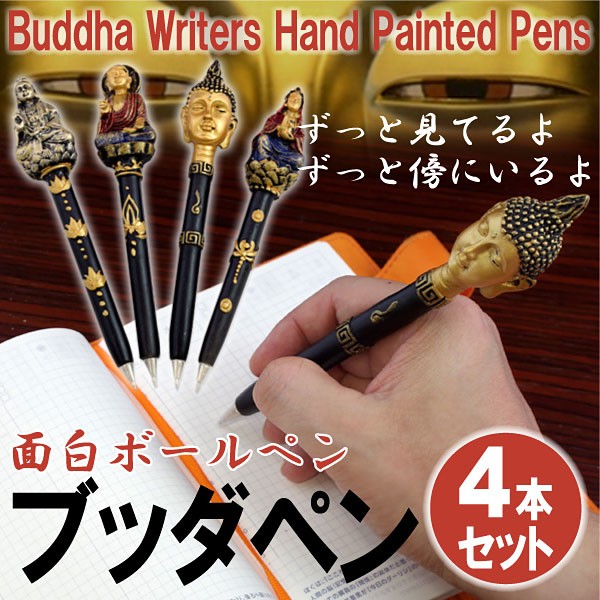 【難あり】　Buddha　Pen　ブッダ　ボールペン　4本セット　MY81371　仏陀　お釈迦様　黒インク