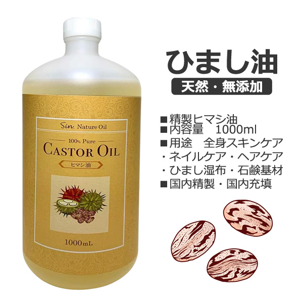 ひまし油 天然無添加 ヒマシ油 1000ml 日本製 キャスターオイル