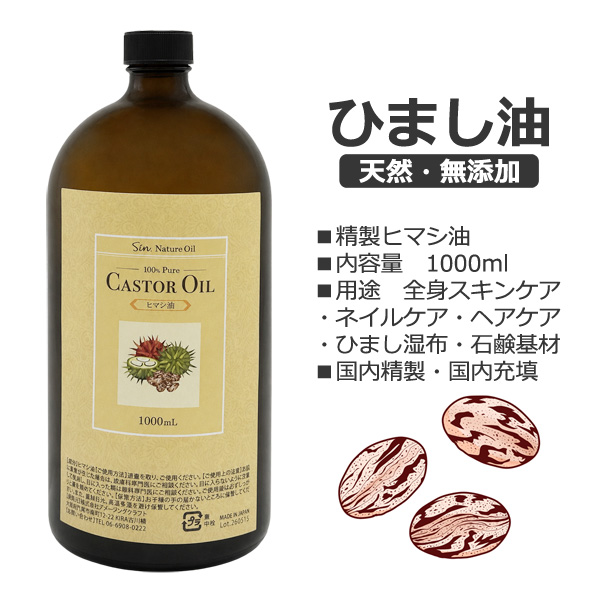 ひまし油 天然無添加 ヒマシ油 1000ml 日本製 キャスターオイル