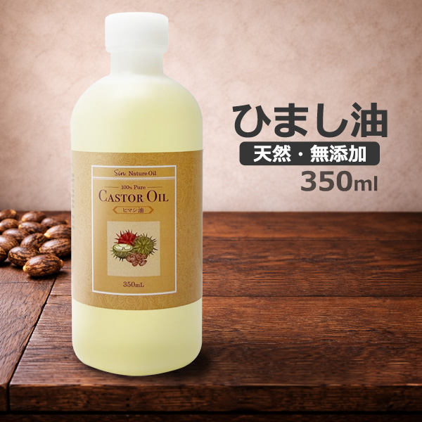 天然ヒマシ油 350ml 日本製 キャリアオイル キャスターオイル ひまし油