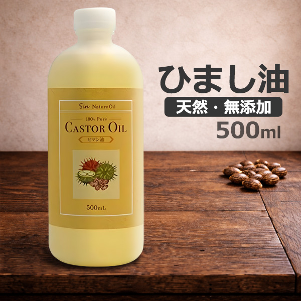ひまし油 天然無添加 ヒマシ油 500ml 日本製 キャスターオイル