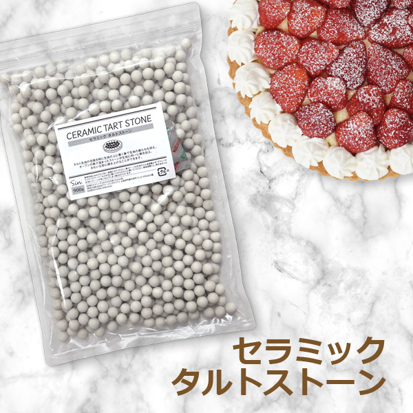 アメージングクラフト セラミック タルトストーン 900g Φ約10mm 磁器
