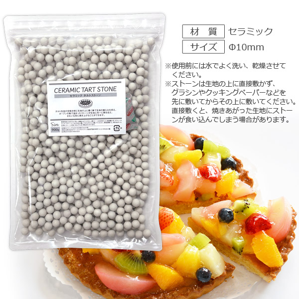 アメージングクラフト セラミック タルトストーン 900g Φ約10mm 磁器