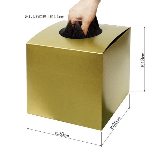 抽選箱 金 ゴールド 無地タイプ 高さ18.5cm×20cm×20cm 目隠しシート付