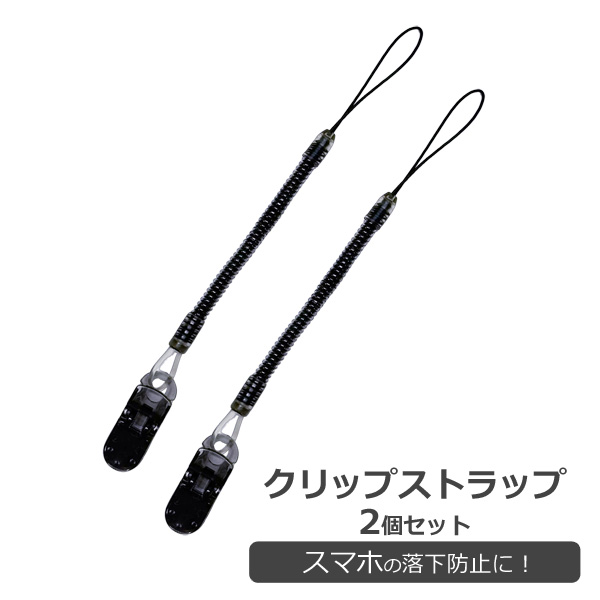 クリップストラップ 2個セット ブラック 伸びる コイル スパイラル