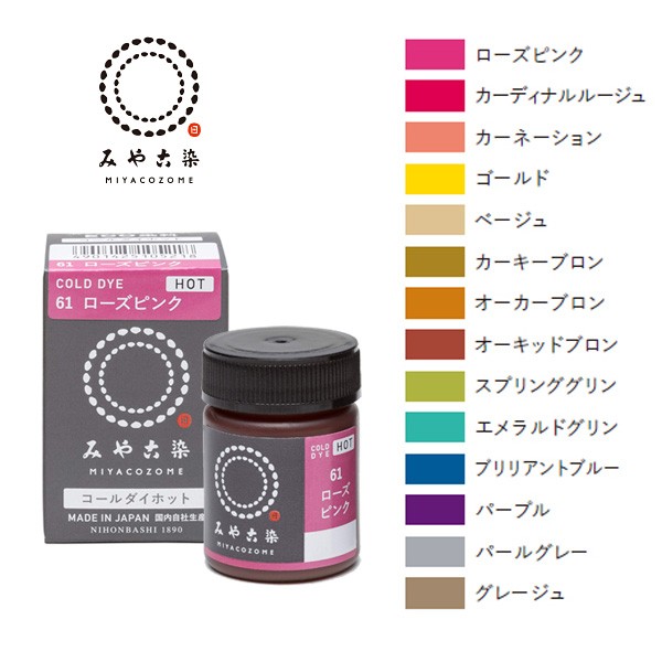 みやこ染 コールダイホット 20g 2 お湯で濃く染まる 布用ECO染料 桂屋