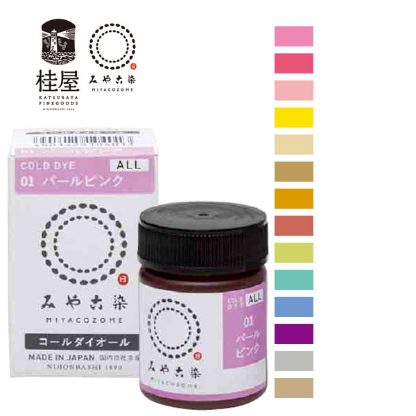 みや古染　コールダイオール　20g　２　低温で染まる　布・竹用　ECO染料　綿　麻　レーヨン（キュプラ）　絹　ウール　ナイロン　ポリウレタンン　桂屋　みや古