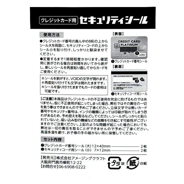 アメージングクラフト クレジットカード用 セキュリティシール 5シート