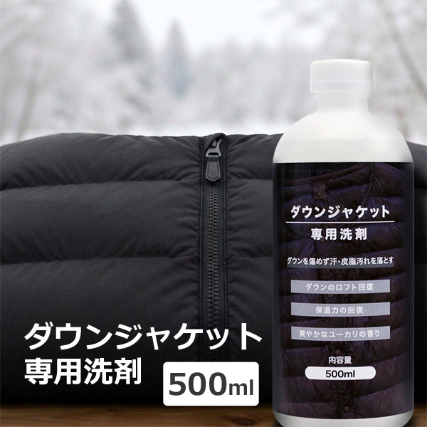 ダウンジャケット 専用 洗剤 500ml 洗濯機・手洗いOK 保温力・ロフトの