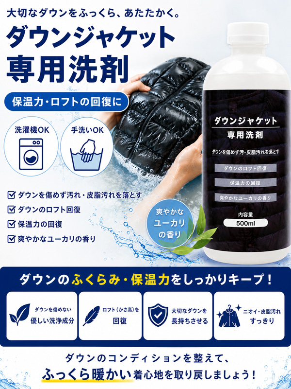 ダウンジャケット 専用 洗剤 500ml 洗濯機・手洗いOK 保温力・ロフトの