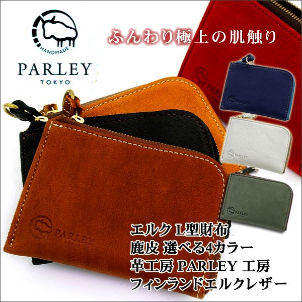 PARLEY エルク L型財布 FE-07 鹿革 フィンランドエルク7,730円 財布