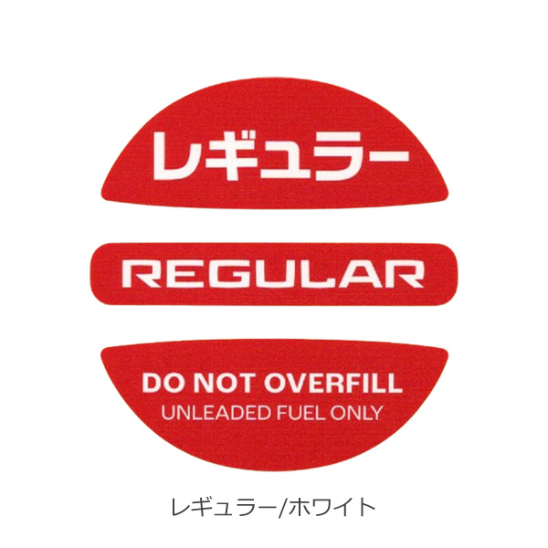 フューエルキャップ ステッカー 給油時の入れ間違い防止 レギュラー ハイオク 軽油 ディーゼル 給油口キャップ 燃料表示シール｜asobi｜06