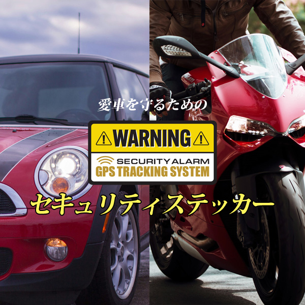 GPS盗難防止ステッカー 3種セット 防犯 いたずら シール 車 バイク