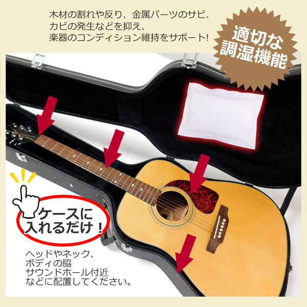 ギター用 湿度調整剤 4個入り 楽器保管 湿度...の詳細画像3