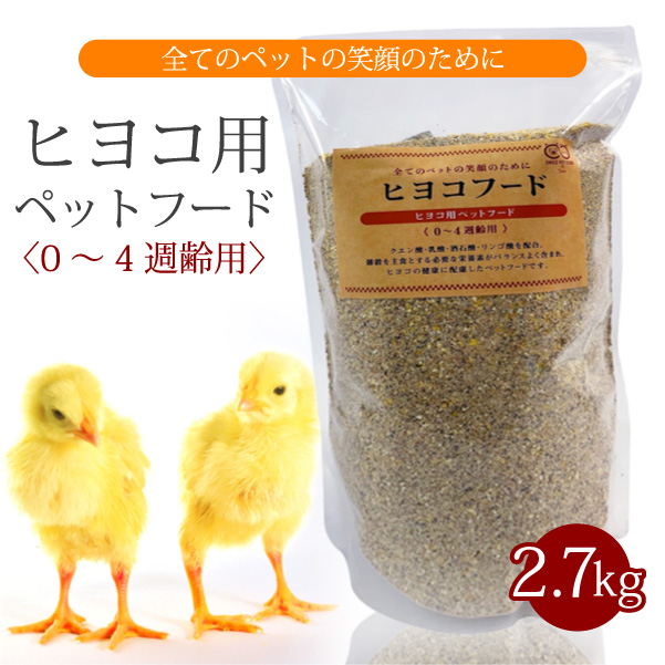 SMILE PET CLUB ヒヨコフード 0から4週齢用 2.7kg ひよこの餌 2700g