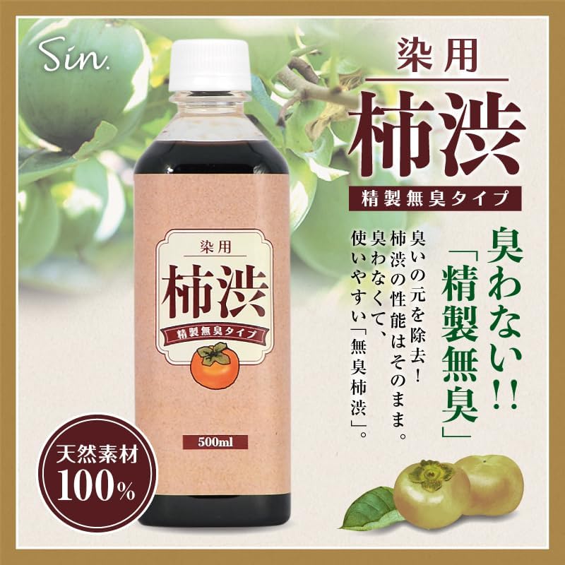 国産 柿渋 塗料 無臭 500ml 染料 精製無臭タイプ 染め液 : 遊び