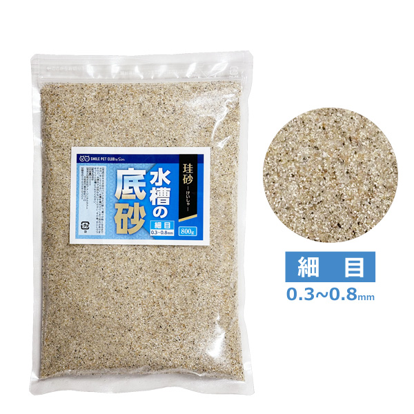 水槽の底砂 珪砂 800g 細目/中目 0.3〜0.8mm/1.7〜2.0mm 底砂利 砂利