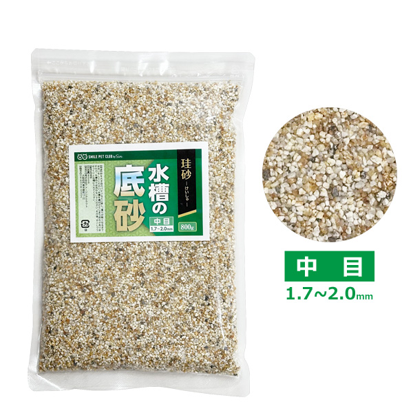 水槽の底砂 珪砂 800g 細目/中目 0.3〜0.8mm/1.7〜2.0mm 底砂利 砂利