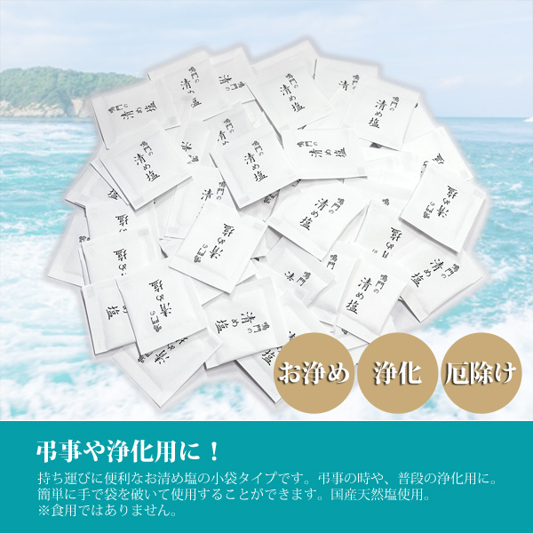 国産 鳴門の清め塩 100包 お清め 小袋 携帯 |  | 01