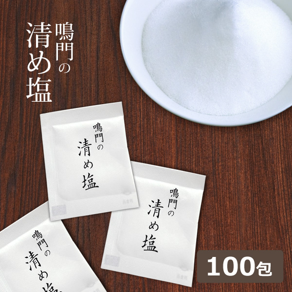 国産 鳴門の清め塩 100包 お清め 小袋 携帯 | 