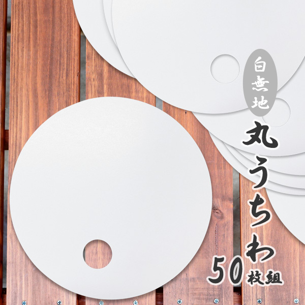 丸うちわ 白 50枚セット 無地 直径21cm 丸型 手作り オリジナルうちわ