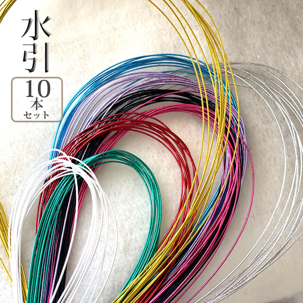 水引紐 同色10本セット 水引き 紐 髪飾り 水引飾り 長さ約90cm 日本製｜asobi