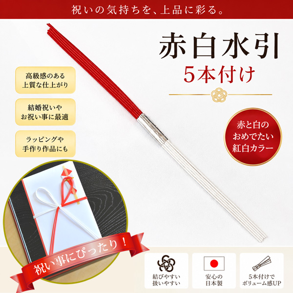 赤白水引 5本付け 90cm 10本入り 5本中付け 水引き 紅白 紐 ひも ヒモ