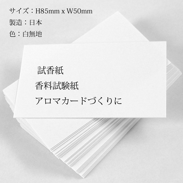 試香紙 50枚入り 85mm x 50mm 香料試験紙 日本製 香水 アロマ サシェ フレグランスカード : mouillette-50 : 遊びDS  - 通販 - Yahoo!ショッピング