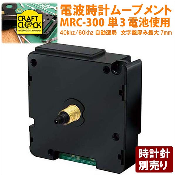 誠時 セイジ 電波時計ムーブメント MRC-300 クラフトクロック