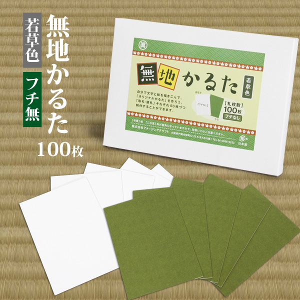 日本製 無地 カルタ 100枚 若草色 フチなし 無地かるた 空白かるた