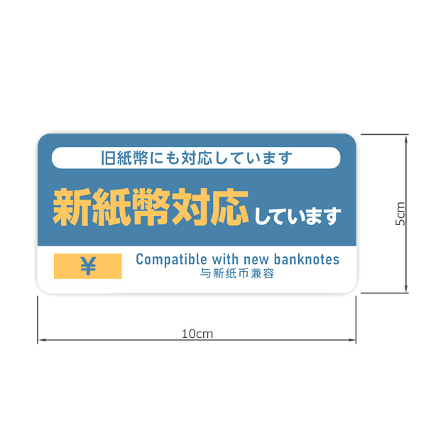 新紙幣対応ステッカー 1枚 新紙幣OK 新紙幣が使えます 表示シール 自動