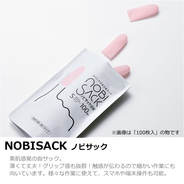 NOBISACK ノビサック 30個入 指サック M/S/XSサイズ 抗菌 使い捨て 薄手｜asobi｜03