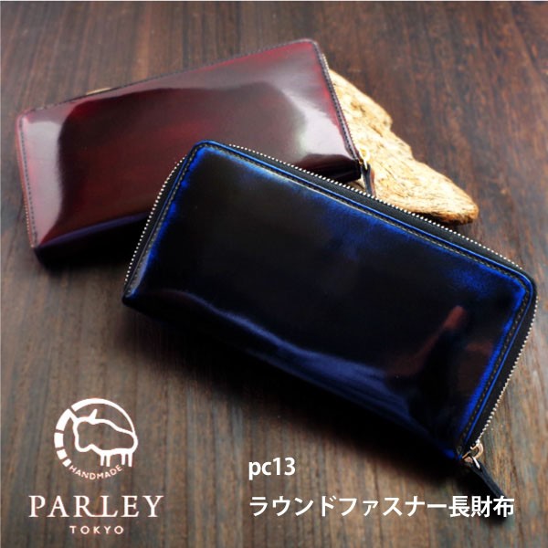 送料無料 PARLEY パーリィー ラウンドファスナー 長財布 PC-13 キップ