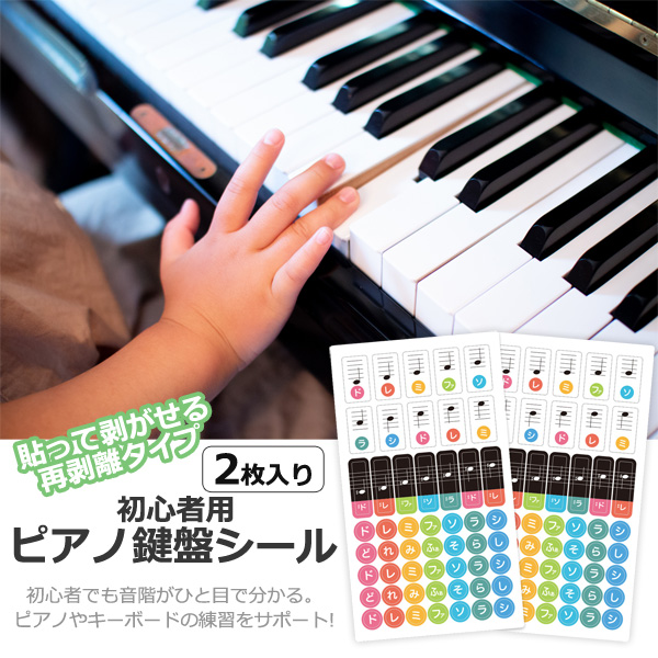 初心者向け ピアノ鍵盤シール 2枚セット 再剥離 音階ドレミ表記