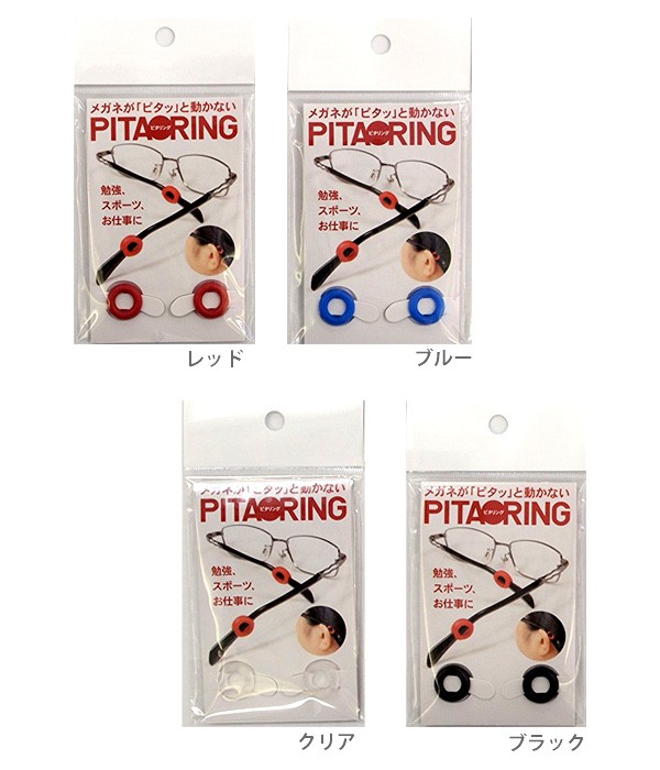 日本限定日本限定メール便OK PITA RING ピタリング メガネズレ防止 日本製 メガネ備品