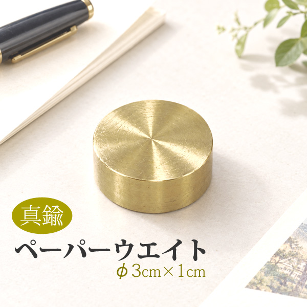 アメージングクラフト 日本製 真鍮 ペーパーウェイト 文鎮 直径30mm×高