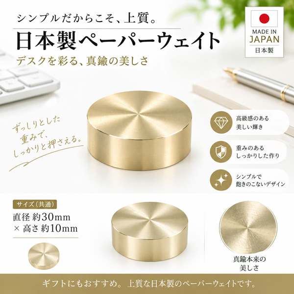 日本製 真鍮 ペーパーウェイト 文鎮 直径30mm×高さ10mm 書類押さえ デスク用 おしゃれ 重厚感 シンプル インテリア ギフト 関連画像1