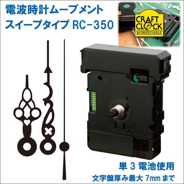 誠時 セイジ 電波時計ムーブメント RC-350 スイープタイプ 時計針付属