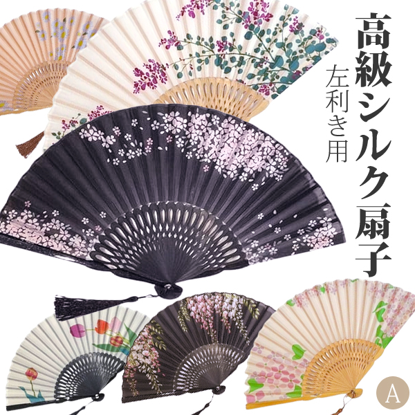 高級 シルク扇子 左利き用 Aシリーズ 親骨漆加工 御扇子 シルク100