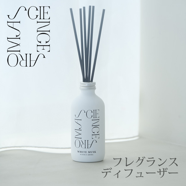 SCIENCE AROMA フレグランスディフューザー 200ml ホワイトムスク サイエンスアロマ リードディフューザー 室内 芳香剤 消臭｜asobi