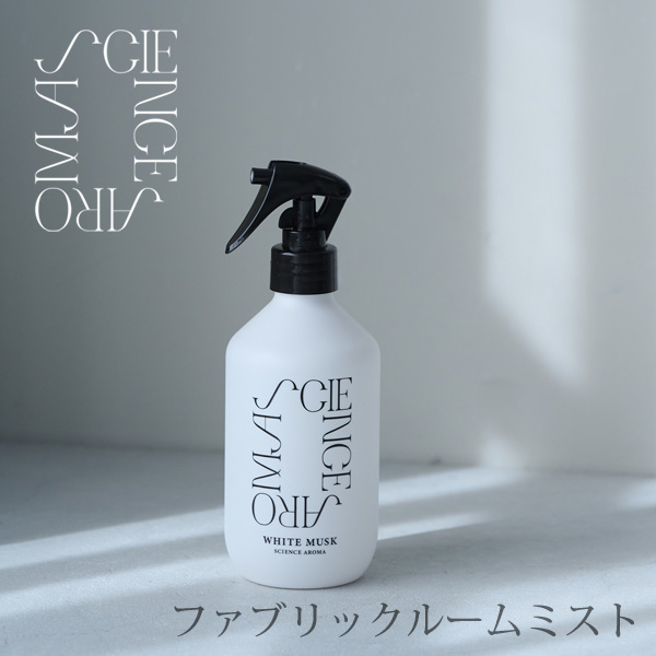 SCIENCE AROMA ファブリックルームミスト 400ml ホワイトムスク サイエンスアロマ スプレー 衣類 布製品 室内 芳香剤 ウィルス対策 消臭 除菌 抗菌｜asobi