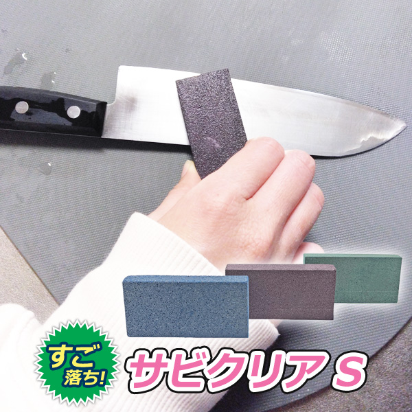 サビクリア S 日本製 そのままこすってグングン落とせる サビ落とし