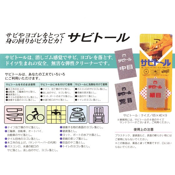 中京研磨 サビトール 細目/中目/荒目 錆び落...の詳細画像1