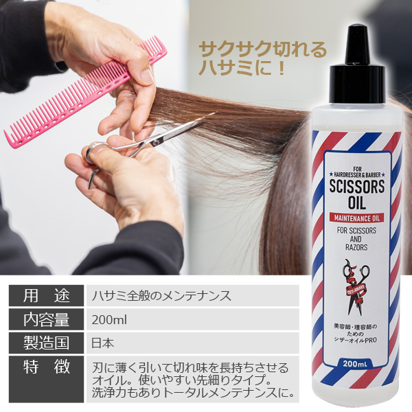 美容師・理容師の為のシザーオイル PRO 200ml メンテナンス カット