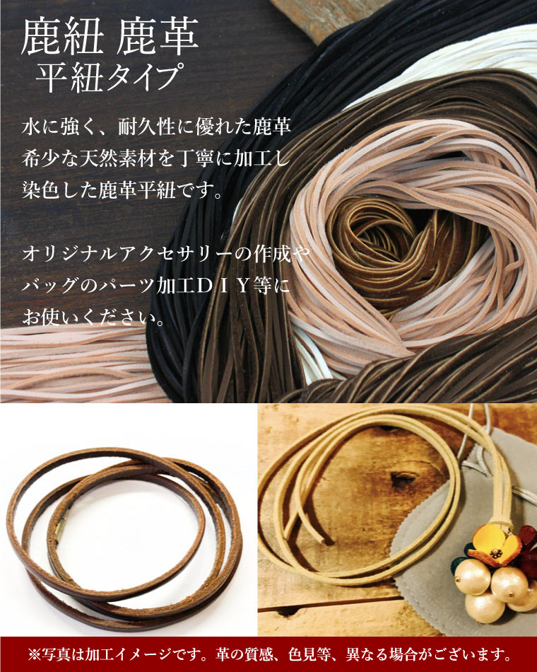 鹿紐 3mm×90cm 単品 1本単位販売 鹿革 平紐 鹿ひも 鹿ヒモ レザー