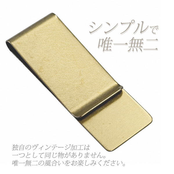 日本製 ブラスマネークリップ ヴィンテージ加工 2cm x 5.5cm 真鍮